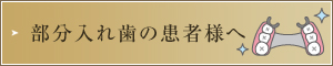 部分入れ歯の患者様へ