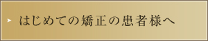 はじめての矯正の患者様へ