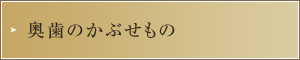 奥歯のかぶせもの