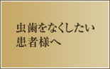 虫歯をなくしたい患者様へ