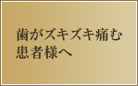 歯がズキズキ痛む患者様へ