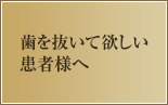 歯を抜いて欲しい患者様へ