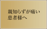 親知らずが痛い患者様へ