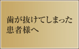 歯が抜けてしまった患者様へ