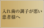 入れ歯の調子が悪い患者様へ