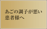 あごの調子が悪い患者様へ