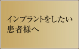 インプラントをしたい患者様へ