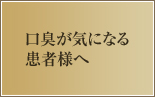 口臭が気になる患者様へ