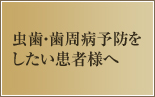 虫歯・歯周病予防をしたい患者様へ