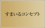 すまいるコンセプト