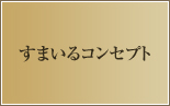 すまいるコンセプト