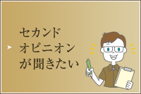 セカンドオピニオンが聞きたい