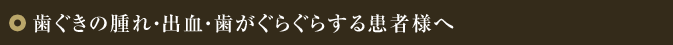 歯ぐきの腫れ・出血・歯がぐらぐらする患者様へ