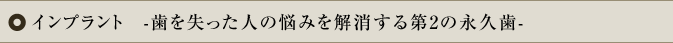 インプラント　-歯を失った人の悩みを解消する第2の永久歯-