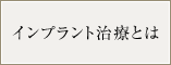 インプラント治療とは？