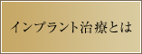 インプラント治療とは？