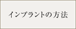 インプラントの方法