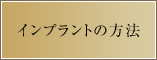 インプラントの方法