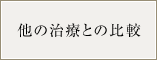 他の治療との比較