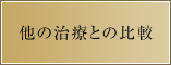 他の治療との比較