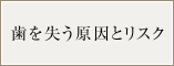 歯を失う原因とリスク