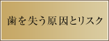 歯を失う原因とリスク