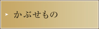 かぶせもの