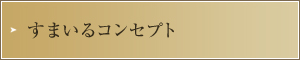 すまいるコンセプト