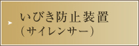 いびき防止装置（サイレンサー）