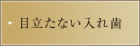 目立たない入れ歯