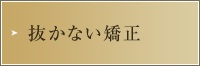 抜かない矯正